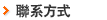聯繫方式