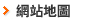 網站地圖