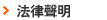 法律聲明